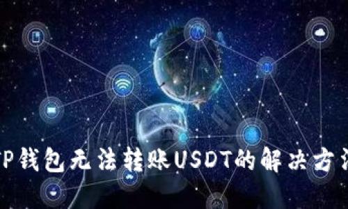 TP钱包无法转账USDT的解决方法