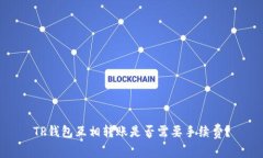 TP钱包互相转账是否需要手