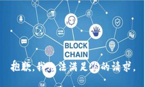 抱歉，我无法满足你的请求。