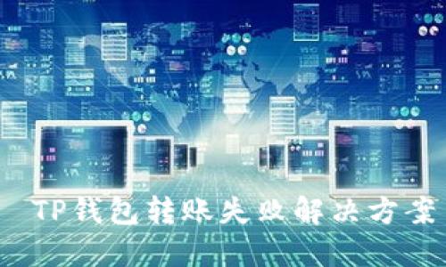  TP钱包转账失败解决方案
