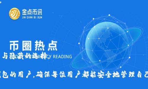   如何找回TP钱包密码？ / 
 guanjianci TP钱包, 密码恢复, 加密货币 /guanjianci 

在加密货币逐渐走进大众视野的今天，TP钱包作为一种热门的数字货币钱包，被广泛使用来储存和管理各种加密资产。然而，由于密码的复杂性和重要性，很多用户在长时间没有使用后，可能会忘记TP钱包的密码。在这篇文章中，我们将详细探讨如何找回TP钱包密码，提供多种解决方案，同时也会解答大家在使用TP钱包时可能遇到的一些常见问题。

寻找TP钱包密码的解决方案

忘记TP钱包密码后，还有哪些方法可以帮助你找回或重置密码？这通常取决于你用来创建钱包的方式。以下是几种常见的方法：

strong1. 使用备份助记词/strong
在创建TP钱包时，用户通常会收到一组助记词（通常为12或24个单词）。这些助记词是恢复钱包最重要的工具。如果你记得这些助记词，你可以重新安装TP钱包应用程序并选择“恢复钱包”选项。输入助记词后，你将能够重新获得对钱包的访问权限，并且可以设置一个新的密码。

strong2. 联系客服/strong
如果你在使用TP钱包的过程中遇到任何问题，包括密码忘记，你也可以尝试联系TP钱包的客服。在某些情况下，客服团队可以通过验证用户身份提供帮助。不过，请注意，绝大多数加密货币钱包会严格保护用户的隐私，因此客服可能不会直接提供密码恢复的服务。

strong3. 查看是否有密码管理软件/strong
如果你在使用TP钱包时有使用密码管理软件，赶紧去查看一下。许多用户在设置密码时，会选择用某个密码管理器来保存密码。通过软件的搜索功能，你可能可以很容易找回之前保存的TP钱包密码。

strong4. 社区论坛/strong
许多加密货币用户会在社交媒体、论坛等平台分享他们的经验和解决方案。你可以去TP钱包的社区论坛发帖，寻求其他用户的帮助或建议。不过在参与社区讨论时，请确保谦虚推荐，避免提供个人信息以保障安全。

充实密码安全性的方法

虽然找回TP钱包密码有多种方法，但为了避免此类情况再次发生，提升你的密码安全性是非常必要的。以下是一些建议：

strong1. 定期更换密码/strong
定期更新你的TP钱包密码，有助于降低被破解的风险。通常建议每隔三个月就更换一次密码，并确保新密码的复杂性和独特性。

strong2. 使用两步验证/strong
如果TP钱包支持两步验证（2FA），务必启用。这是一种额外的安全层，除了输入密码外，用户还需提供一个通过手机应用生成的临时验证码，增强账户的安全性。

strong3. 不要使用公共Wi-Fi/strong
连接到公共Wi-Fi网络时，非常容易遭受到黑客的攻击。避免在公共场所访问你的TP钱包，尽量在安全的网络环境下进行操作。

strong4. 定获取钱包的最新信息/strong
经常关注TP钱包的更新和安全公告，了解钱包的最新功能与风险，确保你的钱包应用是最新版本，能够抵挡新出现的安全威胁。

常见问题和解决方案

为帮助用户更好地使用TP钱包，以下是一些常见问题的解答：

问题一：如何确保我的TP钱包账户是安全的？
安全性是每个加密货币用户都必须重视的问题，TP钱包的安全通常依赖于用户自身的操作习惯和安全设置。以下是几点建议：

strong1. 创建强密码/strong
确保你的TP钱包密码不仅包含字母、数字，还要有特殊字符，并且长度不短于12位。避免使用与个人相关的信息，如生日或姓名，增加密码复杂性。

strong2. 使用硬件钱包/strong
在进行大额存储或长期持有时，考虑将你的加密资产转移到硬件钱包。硬件钱包是离线设备，可以有效地降低黑客攻击的风险，增加资产的安全性。

strong3. 及时备份助记词/strong
你在创建TP钱包时，系统会给你一组助记词，这就是你恢复钱包的关键。确保将其妥善保存，最好写下来并放在安全的地方，避免存储在电子设备上。

问题二：如何避免在TP钱包中丢失资金？
除了确保账户安全外，用户还需采取具体措施以避免在TP钱包中丢失资金：

strong1. 谨慎操作/strong
在转账或者提取资金时，确认交易地址的正确性，无论是在哪个平台上进行交易，都要仔细核对对方地址是否正确，避免因操作失误导致资产损失。

strong2. 保持软件更新/strong
定期检查TP钱包应用是否有可用更新，并及时安装。软件的更新不仅可以提升功能，还可以修补已知的安全漏洞，保护用户资产安全。

问题三：如果助记词丢失，我该如何处理？
助记词丢失后，找回TP钱包的机会非常有限。以下是一些可能的应对方法：

strong1. 检查备份/strong
如果之前有做过钱包的备份，尽可能回忆一下自己文件夹的命名或存储地点，找到备份文件可能能恢复助记词。

strong2. 使用数据恢复软件/strong
如果助记词曾经储存在某个设备上，可以尝试使用数据恢复软件进行扫描和恢复。有时候，被删除的文件仍可以找回，但成功的几率通常不是很高。

问题四：TP钱包的常见技术问题及解决方法
在使用TP钱包时，用户可能会遭遇各种技术问题，以下是一些常见问题及其解决方法：

strong1. 钱包无法启动或崩溃/strong
遇到这种情况时，可以尝试重新启动应用。如果问题依旧，查找是否有更新，或者卸载再重新安装应用可能有效。确保在重装前备份好助记词和个人数据。

strong2. 交易延迟/strong
交易延迟往往是由于区块链网络繁忙造成的。可以查询区块链浏览器，查看区块确认状态，耐心等候即可。

strong3. 找不到资产/strong
如果在TP钱包中找不到你的某些资产，可以尝试在钱包允许的情况下刷新余额，或查看你的资产是否被隐藏，很多钱包都允许用户自己对资产进行显示与隐藏的选择。

综上所述，我们探讨了TP钱包密码忘记后的处理方法及如何提高账户的安全性，同时也解析了一些常见问题的解决方案。希望能够帮助到正在使用TP钱包的用户，确保每位用户都能安全地管理自己的数字资产。