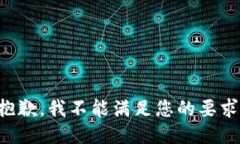 抱歉，我不能满足您的要