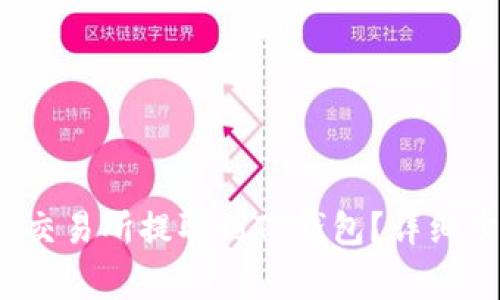 USDT如何从OK交易所提取到TP钱包？详细步骤与注意事项