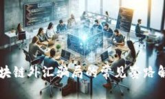 区块链外汇骗局的常见套