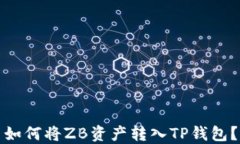如何将ZB资产转入TP钱包？