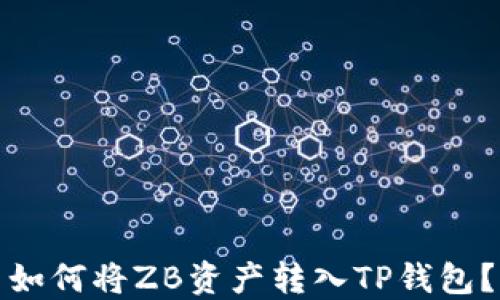 
如何将ZB资产转入TP钱包？