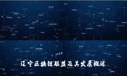 辽宁区块链联盟及其发展概述