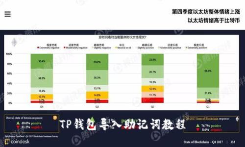 TP钱包导入助记词教程