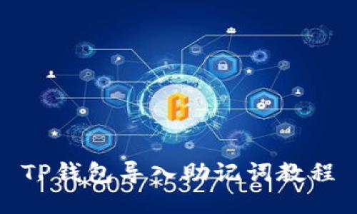 TP钱包导入助记词教程