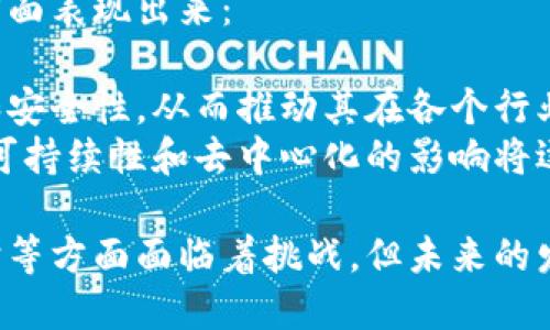 biao ti/biao ti区块链的诸多特点剖析/biao ti
区块链, 特点, 去中心化/guanjianci

1. 区块链的基本概念
区块链是一种通过去中心化技术实现数据存储的方式，允许在一个分布式网络中共享信息。每个数据块都链接着之前的块，形成一个不可篡改的链条。区块链首次广泛使用是在比特币的交易中，但其应用远远超出了数字货币的范畴。

2. 区块链的去中心化特性
去中心化是区块链的一项核心特点。传统的数据存储方式依赖中心化服务器，这意味着单点故障可能导致系统崩溃，而区块链将数据分布在网络中多个节点上。这种分布式的存储方式不仅提高了系统的鲁棒性，还增强了数据的透明性。
去中心化还赋予用户更大的控制权。用户无需依赖第三方中介，直接在区块链网络中进行交易或交换信息。这种特性极大地降低了交易成本，也提升了交易的效率。

3. 不可篡改性与数据安全性
区块链的一大重要特性是其不可篡改性。一旦数据被写入区块链，理论上是无法更改的。这一特性是通过加密算法和网络共识机制实现的。即使是黑客攻击或内部人员操作，都很难篡改已经确认的数据。
区块链的安全性不仅体现在数据存储方面，还与其独特的共识机制有关。大多数区块链采用的是工作量证明（Proof of Work）或权益证明（Proof of Stake）等机制，确保了网络中各节点达成一致。这种机制使得网络更难受到单一实体的控制，从而增强了整体安全性。

4. 透明性与可追溯性
区块链的透明性意味着任何参与者都可以查看网络上的所有交易记录。这种信息透明性在许多应用场景中至关重要，如金融、供应链管理等。通过查看区块链上的数据，用户可以确保交易的真实性和完整性。
可追溯性是区块链应用于供应链管理等领域时的一个重要特点。每一次商品的流转都被记录在区块链上，用户可以追踪商品的来源、运输过程及其最终去向。这一特性不仅提升了消费者对品牌的信任，也对打击假冒伪劣产品起到积极作用。

5. 智能合约的应用
智能合约是区块链技术的一项创新功能。它允许在区块链上编写自动执行的合约，是实现去中心化金融（DeFi）和其他应用的基础。智能合约能够在满足特定条件时自动执行交易，从而减少人为干预和错误。
智能合约的应用广泛，涵盖了从金融服务到保险、房地产等多个领域。例如，在房地产交易中，智能合约可以自动执行产权转移，确保交易的透明和顺利完成。

6. 区块链的可扩展性和互操作性
尽管区块链技术在许多方面具有巨大潜力，但其可扩展性依然是一个挑战。随着用户和交易增多，区块链的处理速度可能会受到影响。目前，许多开发者专注于提高区块链的性能和可扩展性，如通过侧链或分片技术来实现多链并行处理。
互操作性同样重要。不同区块链之间的隔离使得数据和资产的流动受限。通过跨链技术和协议，未来可能实现不同区块链之间的互通与交互，从而提升整体网络的效率。

7. 区块链的应用前景和挑战
区块链在金融、医疗、物流、供应链等多个领域展现了广泛的应用前景。其去中心化、安全性和透明性使得它成为解决信任问题的有效工具。然而，区块链的发展（特别是企业级应用）也面临多重挑战，如法律与监管、技术复杂性、智能合约的安全性等。
企业需要在采用区块链技术时考虑到这些问题。一方面要评估区块链是否真正适合其商业模式，另一方面需要在合规性和安全性上给予充分重视。这些因素决定了区块链能否在未来的商业环境中发挥应有的作用。

相关问题的深入探讨

问题一：区块链如何实现去中心化？
首先，去中心化意味着不再依赖单一的中央机构，而是将控制权分配给网络中的每个参与者。在区块链中，这一过程通过网络节点的分布式特性实现。每个节点都有能力记录和验证交易，确保信息的完整性。
这些节点共同维护一个公共账本，每个交易在全网范围内广播，经过共识机制确认后才能被添加到区块链上。这种模式不仅防止了单点故障，也降低了操作和决策的集中风险。
此外，通过工作量证明或权益证明等共识机制，区块链确保了安全性和透明性。在这些机制下，不同节点之间为了获取网络收益，必须遵循相同的协议，从而进一步增强了去中心化的效果。

问题二：区块链的安全性如何保障？
区块链的安全性主要依赖于其加密技术和共识机制。每个数据块通过哈希算法与上一个块相连，包括时间戳和交易数据，确保信息的不可篡改性。即使有节点试图篡改数据，哈希值也会改变，从而在网络中引起警惕。
共识机制如工作量证明（PoW）和权益证明（PoS）通过经济激励让节点参与到交易验证中，确保大多数节点同意交易的真实性，以此提高了系统防篡改的能力。
此外，智能合约的审计和测试也至关重要。因为智能合约一旦部署到区块链上就无法被修改，任何漏洞都可能被利用。因此，在部署前需进行充分的代码审核和测试，以确保其安全性。

问题三：怎样看待区块链的透明性与隐私性之间的平衡？
区块链的透明性是其重要特点之一，但它也面临隐私保护的挑战。在公共区块链上，任何人都可以查看交易记录，这在某些情况下会导致个人隐私泄露。因此，实现透明性与隐私的平衡是区块链应用中需要解决的关键问题。
一些区块链项目通过零知识证明等技术来保护用户隐私。零知识证明允许一方证明其拥有某个信息（如资产），而无需透露具体内容。其他技术如环签名和分布式账本可以在不泄露用户信息的前提下，实现对交易的有效验证。
解决隐私问题并不意味着放弃透明性。相反，通过合适的技术手段，可以在一定程度上增强用户对系统的信任，同时保护个体隐私。

问题四：区块链的未来发展趋势是什么？
区块链的未来依然充满可能性，特别是在金融科技、供应链管理和智能合约等领域。未来的发展趋势可能会在以下几个方面表现出来：
首先，多链和跨链技术将会愈加成熟，能够实现不同区块链之间的互操作性，促进资源共享，提升整体系统的效率。
其次，企业对区块链技术的应用将更加广泛。随着相关法规的逐步建立与完善，企业会更加信赖区块链能够提升透明度和安全性，从而推动其在各个行业的应用，包括医疗、物流等。
最后，区块链的隐私保护技术将会不断发展，为用户隐私提供更强保障的同时，确保交易的透明性与可追溯性。区块链的可持续性和去中心化的影响将逐步显现出其在新经济环境中的重要地位。

总体来说，区块链技术的各项特点使它在许多领域都展现出了巨大的潜力与优势，尽管其在可扩展性、安全性及隐私保护等方面面临着挑战，但未来的发展和革新无疑将成为我们值得期待的方向。从去中心化的基本理念，到其在多领域的广泛应用，区块链的未来依旧光明。