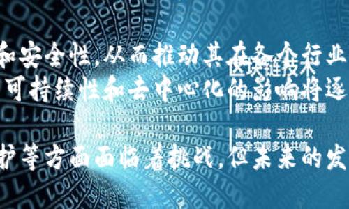 biao ti/biao ti区块链的诸多特点剖析/biao ti
区块链, 特点, 去中心化/guanjianci

1. 区块链的基本概念
区块链是一种通过去中心化技术实现数据存储的方式，允许在一个分布式网络中共享信息。每个数据块都链接着之前的块，形成一个不可篡改的链条。区块链首次广泛使用是在比特币的交易中，但其应用远远超出了数字货币的范畴。

2. 区块链的去中心化特性
去中心化是区块链的一项核心特点。传统的数据存储方式依赖中心化服务器，这意味着单点故障可能导致系统崩溃，而区块链将数据分布在网络中多个节点上。这种分布式的存储方式不仅提高了系统的鲁棒性，还增强了数据的透明性。
去中心化还赋予用户更大的控制权。用户无需依赖第三方中介，直接在区块链网络中进行交易或交换信息。这种特性极大地降低了交易成本，也提升了交易的效率。

3. 不可篡改性与数据安全性
区块链的一大重要特性是其不可篡改性。一旦数据被写入区块链，理论上是无法更改的。这一特性是通过加密算法和网络共识机制实现的。即使是黑客攻击或内部人员操作，都很难篡改已经确认的数据。
区块链的安全性不仅体现在数据存储方面，还与其独特的共识机制有关。大多数区块链采用的是工作量证明（Proof of Work）或权益证明（Proof of Stake）等机制，确保了网络中各节点达成一致。这种机制使得网络更难受到单一实体的控制，从而增强了整体安全性。

4. 透明性与可追溯性
区块链的透明性意味着任何参与者都可以查看网络上的所有交易记录。这种信息透明性在许多应用场景中至关重要，如金融、供应链管理等。通过查看区块链上的数据，用户可以确保交易的真实性和完整性。
可追溯性是区块链应用于供应链管理等领域时的一个重要特点。每一次商品的流转都被记录在区块链上，用户可以追踪商品的来源、运输过程及其最终去向。这一特性不仅提升了消费者对品牌的信任，也对打击假冒伪劣产品起到积极作用。

5. 智能合约的应用
智能合约是区块链技术的一项创新功能。它允许在区块链上编写自动执行的合约，是实现去中心化金融（DeFi）和其他应用的基础。智能合约能够在满足特定条件时自动执行交易，从而减少人为干预和错误。
智能合约的应用广泛，涵盖了从金融服务到保险、房地产等多个领域。例如，在房地产交易中，智能合约可以自动执行产权转移，确保交易的透明和顺利完成。

6. 区块链的可扩展性和互操作性
尽管区块链技术在许多方面具有巨大潜力，但其可扩展性依然是一个挑战。随着用户和交易增多，区块链的处理速度可能会受到影响。目前，许多开发者专注于提高区块链的性能和可扩展性，如通过侧链或分片技术来实现多链并行处理。
互操作性同样重要。不同区块链之间的隔离使得数据和资产的流动受限。通过跨链技术和协议，未来可能实现不同区块链之间的互通与交互，从而提升整体网络的效率。

7. 区块链的应用前景和挑战
区块链在金融、医疗、物流、供应链等多个领域展现了广泛的应用前景。其去中心化、安全性和透明性使得它成为解决信任问题的有效工具。然而，区块链的发展（特别是企业级应用）也面临多重挑战，如法律与监管、技术复杂性、智能合约的安全性等。
企业需要在采用区块链技术时考虑到这些问题。一方面要评估区块链是否真正适合其商业模式，另一方面需要在合规性和安全性上给予充分重视。这些因素决定了区块链能否在未来的商业环境中发挥应有的作用。

相关问题的深入探讨

问题一：区块链如何实现去中心化？
首先，去中心化意味着不再依赖单一的中央机构，而是将控制权分配给网络中的每个参与者。在区块链中，这一过程通过网络节点的分布式特性实现。每个节点都有能力记录和验证交易，确保信息的完整性。
这些节点共同维护一个公共账本，每个交易在全网范围内广播，经过共识机制确认后才能被添加到区块链上。这种模式不仅防止了单点故障，也降低了操作和决策的集中风险。
此外，通过工作量证明或权益证明等共识机制，区块链确保了安全性和透明性。在这些机制下，不同节点之间为了获取网络收益，必须遵循相同的协议，从而进一步增强了去中心化的效果。

问题二：区块链的安全性如何保障？
区块链的安全性主要依赖于其加密技术和共识机制。每个数据块通过哈希算法与上一个块相连，包括时间戳和交易数据，确保信息的不可篡改性。即使有节点试图篡改数据，哈希值也会改变，从而在网络中引起警惕。
共识机制如工作量证明（PoW）和权益证明（PoS）通过经济激励让节点参与到交易验证中，确保大多数节点同意交易的真实性，以此提高了系统防篡改的能力。
此外，智能合约的审计和测试也至关重要。因为智能合约一旦部署到区块链上就无法被修改，任何漏洞都可能被利用。因此，在部署前需进行充分的代码审核和测试，以确保其安全性。

问题三：怎样看待区块链的透明性与隐私性之间的平衡？
区块链的透明性是其重要特点之一，但它也面临隐私保护的挑战。在公共区块链上，任何人都可以查看交易记录，这在某些情况下会导致个人隐私泄露。因此，实现透明性与隐私的平衡是区块链应用中需要解决的关键问题。
一些区块链项目通过零知识证明等技术来保护用户隐私。零知识证明允许一方证明其拥有某个信息（如资产），而无需透露具体内容。其他技术如环签名和分布式账本可以在不泄露用户信息的前提下，实现对交易的有效验证。
解决隐私问题并不意味着放弃透明性。相反，通过合适的技术手段，可以在一定程度上增强用户对系统的信任，同时保护个体隐私。

问题四：区块链的未来发展趋势是什么？
区块链的未来依然充满可能性，特别是在金融科技、供应链管理和智能合约等领域。未来的发展趋势可能会在以下几个方面表现出来：
首先，多链和跨链技术将会愈加成熟，能够实现不同区块链之间的互操作性，促进资源共享，提升整体系统的效率。
其次，企业对区块链技术的应用将更加广泛。随着相关法规的逐步建立与完善，企业会更加信赖区块链能够提升透明度和安全性，从而推动其在各个行业的应用，包括医疗、物流等。
最后，区块链的隐私保护技术将会不断发展，为用户隐私提供更强保障的同时，确保交易的透明性与可追溯性。区块链的可持续性和去中心化的影响将逐步显现出其在新经济环境中的重要地位。

总体来说，区块链技术的各项特点使它在许多领域都展现出了巨大的潜力与优势，尽管其在可扩展性、安全性及隐私保护等方面面临着挑战，但未来的发展和革新无疑将成为我们值得期待的方向。从去中心化的基本理念，到其在多领域的广泛应用，区块链的未来依旧光明。