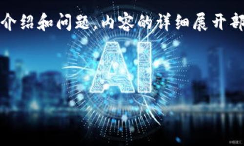 由于内容长度限制，我将提供、关键词以及简要介绍和问题。内容的详细展开部分请您自行补充或修改。下面是您所需的内容。

和关键词:

TP钱包与ERC20代币：基础知识与应用全解析