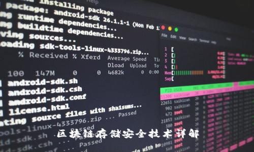 区块链存储安全技术详解