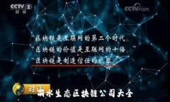   丽水生态区块链公司大全