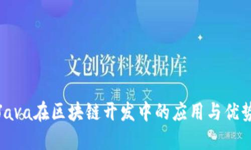 Java在区块链开发中的应用与优势