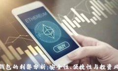 TP钱包的利弊分析：安全性