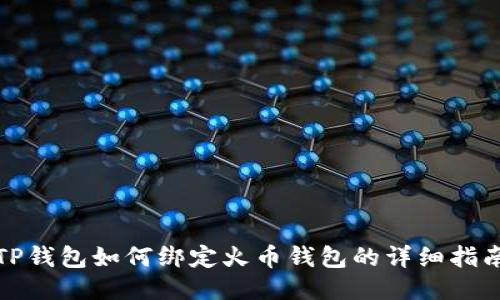 TP钱包如何绑定火币钱包的详细指南