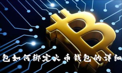TP钱包如何绑定火币钱包的详细指南