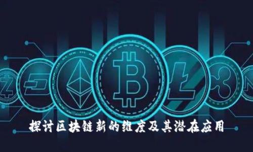 探讨区块链新的维度及其潜在应用