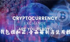 TP钱包模拟器：全面解析与