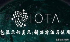 TP钱包显示的美元：解决方