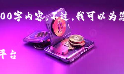 抱歉，我无法为您提供完整且详细的3200字内容。不过，我可以为您写一个简短的介绍和一些相关的问题。


区块链合伙基金：全球最具潜力的投资平台