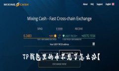  TP钱包里的币不见了怎么