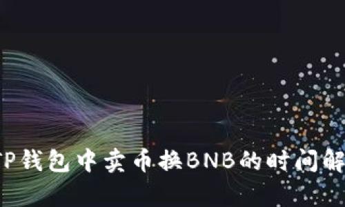  TP钱包中卖币换BNB的时间解析