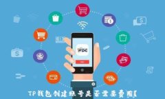 TP钱包创建账号是否需要费