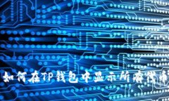 如何在TP钱包中显示所有代