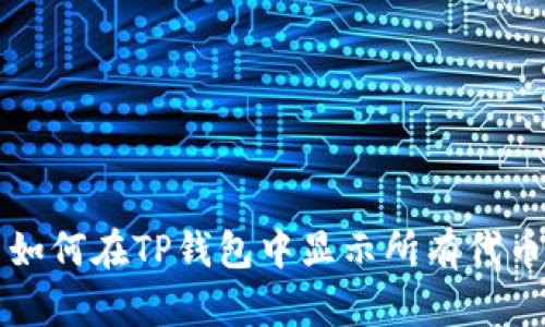 如何在TP钱包中显示所有代币