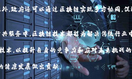 区块链技术的应用领域全景解析/
区块链, 技术, 应用领域/guanjianci

近年来，区块链技术的迅速发展引起了全球的广泛关注。这种去中心化、透明安全的技术在各个领域展现出了巨大的潜力，正在重塑传统行业的商业模式和运作方式。本文将全面探讨区块链技术的主要应用领域，并结合四个重要的问题深入分析其影响和未来的发展前景。

1. 金融服务领域的区块链应用
金融服务领域是区块链技术应用最广泛也是最成熟的领域之一。传统金融服务如银行、支付、清算和结算等环节都可以通过区块链技术实现和改进。

首先，区块链能够提高跨境支付的效率和降低成本。传统的跨境支付通常需要通过多个中介机构，导致高额手续费和长时间延迟。而借助区块链的分布式账本特性，各方可以直接进行交易，从而实现实时结算，降低交易费用。例如，Ripple等去中心化支付平台的出现，使得资金在全球范围内快速转移成为现实。

另外，区块链在清算和结算过程中的应用也能够显著提高透明度和安全性。传统清算过程往往涉及复杂的账务处理，而区块链技术能够实现实时共享账本，所有交易记录都不可篡改，确保资金流动的可追溯性。这一特性在打击反洗钱和金融欺诈方面具有重要意义。

最后，区块链还推动了数字货币的发展。比特币、以太坊等加密货币的崛起不仅是技术创新的成果，也代表了新一代金融体系的发展方向。一些国家和机构开始探索中央银行数字货币（CBDC），这将进一步推动区块链技术的普及与应用。

2. 供应链管理领域的变革
区块链技术在供应链管理中的应用也备受关注。传统供应链存在的信息不对称、数据造假和信任缺失等问题，极大地影响了供应链的效率和透明度。

通过区块链，供应链所有参与者都可以在一个去中心化的公共账本上记录和验证信息，确保数据的真实性。例如，食品行业可以通过区块链追踪每一个环节，从农田到餐桌，消费者能够实时了解产品的来源和流通情况。此外，区块链还能够有效治理假冒伪劣商品，提升品牌形象和消费者信任。

在数据管理方面，区块链的不可篡改性能够保证供应链中每一个环节的数据都能被追溯和审计。这对于企业在质量管理、合规审计和风险控制等方面都具有重要意义。尤其是在面临全球性挑战时，例如疫情对供应链的冲击，区块链提供的透明度和效率优势得到了充分体现。

3. 医疗健康领域的潜力
医疗健康领域也是区块链技术的重要应用场景。随着数据的快速增长和数字化转型的加速，传统医疗系统面临着许多挑战，尤其是在患者隐私、数据共享和信息安全等方面。

区块链能够为医疗数据提供一个安全、共享的解决方案。患者的电子病历、诊疗数据可以通过区块链进行加密存储，并授权特定的医疗机构访问。这种方式不仅保护了患者的隐私，还提升了数据的可用性，使得临床研究和数据分析更为高效。

此外，区块链在药品追踪方面也具有无限的潜力。通过在区块链上记录药品的生产、分发和销售路径，可以有效遏制药品造假和盗版现象，确保药品质量和安全。这在保障患者权益和提升医疗服务品质上起到了重要作用。

4. 政府与公共服务领域的应用
政府与公共服务领域的区块链应用逐步成为一种趋势，尤其是在电子政务、选举投票和社会福利发放等方面，区块链技术能够有效提高政府事务的透明度和效率。

例如，在投票系统中，区块链能够有效防止选票造假和重复投票，利用去中心化的特性确保选举的公正性和透明度。这一特性在国家级和地方级选举中都有广泛的应用潜力。

在社会福利的发放中，区块链可以确保补助资金的精准投放，使得每一笔资金都有迹可循，避免了传统发放过程中的腐败和失误。此外，政府还可以通过区块链实现多方协同，促进各部门之间的信息沟通和数据共享，提高行政效率。

总结与展望
通过对区块链技术在多个领域的应用分析，可以看到这一技术的广泛性和潜力。无论在金融服务、供应链管理、医疗健康还是政府公共服务中，区块链技术都能为解决传统行业中的痛点提供有效的解决方案。

未来，随着技术的不断发展和应用场景的不断拓展，区块链将在更多领域中发挥出重要作用。各行各业都应积极布局和探索区块链技术，以提升自身的竞争力和应对未来挑战的能力。

在进一步的研究中，我们也会关注区块链的发展趋势、技术瓶颈、政策监管和业务落地等问题。希望通过不断探索与实践，为区块链的健康发展做出贡献。