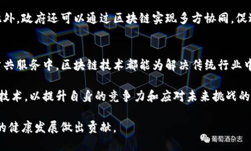 区块链技术的应用领域全景解析/
区块链, 技术, 应用领域/guanjianci

近年来，区块链技术的迅速发展引起了全球的广泛关注。这种去中心化、透明安全的技术在各个领域展现出了巨大的潜力，正在重塑传统行业的商业模式和运作方式。本文将全面探讨区块链技术的主要应用领域，并结合四个重要的问题深入分析其影响和未来的发展前景。

1. 金融服务领域的区块链应用
金融服务领域是区块链技术应用最广泛也是最成熟的领域之一。传统金融服务如银行、支付、清算和结算等环节都可以通过区块链技术实现和改进。

首先，区块链能够提高跨境支付的效率和降低成本。传统的跨境支付通常需要通过多个中介机构，导致高额手续费和长时间延迟。而借助区块链的分布式账本特性，各方可以直接进行交易，从而实现实时结算，降低交易费用。例如，Ripple等去中心化支付平台的出现，使得资金在全球范围内快速转移成为现实。

另外，区块链在清算和结算过程中的应用也能够显著提高透明度和安全性。传统清算过程往往涉及复杂的账务处理，而区块链技术能够实现实时共享账本，所有交易记录都不可篡改，确保资金流动的可追溯性。这一特性在打击反洗钱和金融欺诈方面具有重要意义。

最后，区块链还推动了数字货币的发展。比特币、以太坊等加密货币的崛起不仅是技术创新的成果，也代表了新一代金融体系的发展方向。一些国家和机构开始探索中央银行数字货币（CBDC），这将进一步推动区块链技术的普及与应用。

2. 供应链管理领域的变革
区块链技术在供应链管理中的应用也备受关注。传统供应链存在的信息不对称、数据造假和信任缺失等问题，极大地影响了供应链的效率和透明度。

通过区块链，供应链所有参与者都可以在一个去中心化的公共账本上记录和验证信息，确保数据的真实性。例如，食品行业可以通过区块链追踪每一个环节，从农田到餐桌，消费者能够实时了解产品的来源和流通情况。此外，区块链还能够有效治理假冒伪劣商品，提升品牌形象和消费者信任。

在数据管理方面，区块链的不可篡改性能够保证供应链中每一个环节的数据都能被追溯和审计。这对于企业在质量管理、合规审计和风险控制等方面都具有重要意义。尤其是在面临全球性挑战时，例如疫情对供应链的冲击，区块链提供的透明度和效率优势得到了充分体现。

3. 医疗健康领域的潜力
医疗健康领域也是区块链技术的重要应用场景。随着数据的快速增长和数字化转型的加速，传统医疗系统面临着许多挑战，尤其是在患者隐私、数据共享和信息安全等方面。

区块链能够为医疗数据提供一个安全、共享的解决方案。患者的电子病历、诊疗数据可以通过区块链进行加密存储，并授权特定的医疗机构访问。这种方式不仅保护了患者的隐私，还提升了数据的可用性，使得临床研究和数据分析更为高效。

此外，区块链在药品追踪方面也具有无限的潜力。通过在区块链上记录药品的生产、分发和销售路径，可以有效遏制药品造假和盗版现象，确保药品质量和安全。这在保障患者权益和提升医疗服务品质上起到了重要作用。

4. 政府与公共服务领域的应用
政府与公共服务领域的区块链应用逐步成为一种趋势，尤其是在电子政务、选举投票和社会福利发放等方面，区块链技术能够有效提高政府事务的透明度和效率。

例如，在投票系统中，区块链能够有效防止选票造假和重复投票，利用去中心化的特性确保选举的公正性和透明度。这一特性在国家级和地方级选举中都有广泛的应用潜力。

在社会福利的发放中，区块链可以确保补助资金的精准投放，使得每一笔资金都有迹可循，避免了传统发放过程中的腐败和失误。此外，政府还可以通过区块链实现多方协同，促进各部门之间的信息沟通和数据共享，提高行政效率。

总结与展望
通过对区块链技术在多个领域的应用分析，可以看到这一技术的广泛性和潜力。无论在金融服务、供应链管理、医疗健康还是政府公共服务中，区块链技术都能为解决传统行业中的痛点提供有效的解决方案。

未来，随着技术的不断发展和应用场景的不断拓展，区块链将在更多领域中发挥出重要作用。各行各业都应积极布局和探索区块链技术，以提升自身的竞争力和应对未来挑战的能力。

在进一步的研究中，我们也会关注区块链的发展趋势、技术瓶颈、政策监管和业务落地等问题。希望通过不断探索与实践，为区块链的健康发展做出贡献。