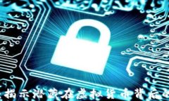 恐怖的区块链：揭示潜藏