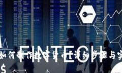 TP钱包如何制作数字货币？