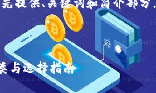 为避免生成过多内容，我将首先提供、关键词和简介部分，然后描述相关问题及其答案。

及关键词

伪代码区块链扫描方法的种类与选择指南