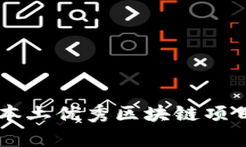 印度本土优秀区块链项目解析