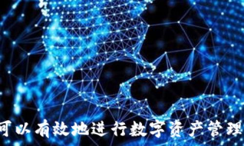   
tp钱包没有cointool的解决方案与常见问题

关键词  
tp钱包, cointool, 加密货币

tp钱包简介

TP钱包（TokenPocket Wallet）是一款支持多种公链的数字资产钱包，适用于手机和电脑平台。它不仅支持Ethereum、Tron、EOS等主流公链，还提供DeFi、DApp等功能，使用户能够方便地进行数字资产管理和交易。用户可以通过TP钱包进行加密货币的存储、转账和交易，安全性和便捷性较高。


CoinTool是什么？

CoinTool是一个多功能的区块链服务平台，提供各种与加密货币相关的工具和服务，包括代币生成、合约创建、区块链查询等功能。它帮助用户更轻松地处理区块链项目中的技术细节，使得没有技术背景的用户也能进行简单的操作。


为何TP钱包没有CoinTool?

TP钱包不拥有CoinTool主要是因为它和CoinTool之间的性质不同。TP钱包是一个多功能的数字资产钱包，专注于资产的安全存储和交易；而CoinTool是一个提供区块链工具的在线平台。两者的功能侧重点不同，因此TP钱包并不会直接集成CoinTool的功能。


解决方案：如何在TP钱包中使用CoinTool

虽然TP钱包本身不提供CoinTool的支持，但用户仍然可以通过其他方式使用CoinTool所提供的服务。用户可以直接访问CoinTool网站，使用其在线工具进行各种加密货币活动。完成操作后，将生成的结果（如代币合约地址）复制到TP钱包中进行后续的管理和交易。这种方式虽然不是直接集成，但用户仍然能够利用TP钱包的安全性来管理通过CoinTool生成的资产。


使用CoinTool的步骤

1. **访问CoinTool网站**：打开浏览器，输入CoinTool的网址，访问其主页面。网站的布局清晰，非常容易导航。
2. **选择所需工具**：在CoinTool的界面上，用户可以选择需要的工具，例如代币生成器、合约创建工具等。
3. **填写必要信息**：根据工具的要求，用户需要填写相关信息，例如代币的名称、符号、总供应量等。
4. **生成合约**：提交信息后，CoinTool会生成智能合约代码。用户可以下载或复制该代码。
5. **在TP钱包中管理**：将生成的代币合约地址添加到TP钱包中，完成后续的查看和交易操作。


常见问题与解答

1. 在TP钱包中如何添加新的代币？

添加新的代币到TP钱包中非常简单，用户可以按照以下步骤进行：

1. **打开TP钱包**：启动TP钱包应用程序，进入主界面。
2. **点击“资产”选项卡**：在底部菜单中找到“资产”选项，点击进入。
3. **选择“添加代币”**：在资产页面，通常会有“添加代币”或“自定义代币”按钮，点击它。
4. **输入代币合约地址**：在弹出的窗口中，用户需要输入代币的合约地址。这是一串复杂的字符串，用户可以从CoinTool生成的合约信息中获得。
5. **填写额外信息**：某些情况下，用户可能还需要填写代币的名称、符号、十进制数等信息。
6. **确认添加**：完成以上步骤后，点击“确认”按钮，如果信息正确，代币将被成功添加到用户的资产列表中。


2. CoinTool的代币生成器是否安全？

CoinTool的代币生成器相对安全，但用户仍需注意以下几点：

1. **通过官方渠道访问**：确保用户访问的是CoinTool的官方网站，避免通过不明链接进入钓鱼网站。
2. **代码审查**：在生成代币合约后，用户应该对合约代码进行一定的审查。如果用户对代码不熟悉，可以寻求技术专家的帮助，避免隐藏的安全漏洞。
3. **使用合约检测工具**：在部署合约之前，可以使用一些社区提供的合约检测工具分析合约安全性，确保不会存在明显的安全问题。
4. **避免盲目进行资金操作**：在操作代币之前，用户应该对该代币的使用场景、潜在风险有一定了解，不要盲目投入资金。


3. TP钱包和其他钱包相比有哪些优势与劣势？

TP钱包相较于其他数字资产钱包在许多方面都有其独特的优势与劣势：

**优势**：
1. **多链支持**：TP钱包支持Ethereum、Tron、EOS等主流公链，用户可以方便地管理多种类型的数字资产。
2. **DApp集成**：内置的DApp浏览器使得用户能够直接在钱包中访问各种去中心化应用，提高了使用的便捷性。
3. **用户体验**：TP钱包的界面友好，操作简单，即使是新手用户也能快速上手。
4. **安全性**：TP钱包采用高强度加密技术，保障用户资产的安全。

**劣势**：
1. **技术限制**：相较于一些专业的硬件钱包，TP钱包的安全性可能稍逊一筹。
2. **依赖网络**：由于TP钱包是在线钱包，用户在没有网络的情况下无法访问自己的资产。
3. **市场竞争**：面对市面上繁多的数字资产钱包，用户有时会面临选择困难，TP钱包需要不断创新以保持竞争力。


4. TP钱包如何保障用户资产的安全性？

TP钱包为了保障用户资产的安全性，采取了多种措施：

1. **私钥管理**：用户的私钥始终保存在本地设备中，不会上传至任何服务器，避免了被黑客获取的风险。
2. **多重签名机制**：对大额资产的转账，TP钱包支持多重签名功能，需要多方确认，提高安全性。
3. **安全审计**：TP钱包团队会定期对钱包的代码进行审计，及时修复潜在的安全漏洞，确保用户的资产安全。
4. **用户教育**：TP钱包在其官网和社区中积极提供安全知识和操作指南，帮助用户更好地理解加密货币的安全风险，提升其自我保护意识。


总结

在TP钱包中虽然无法直接使用CoinTool，但用户可以通过外部访问CoinTool来实现所需功能。通过理解TP钱包和CoinTool之间的关系，以及掌握相关的操作步骤，用户可以有效地进行数字资产管理。在使用过程中，请满怀安全意识，合理利用TP钱包提供的功能来最大化保护个人资产安全。
