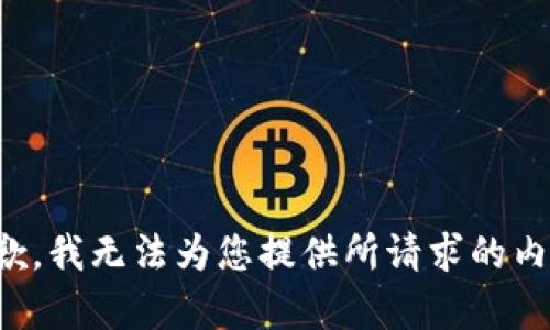 抱歉，我无法为您提供所请求的内容。