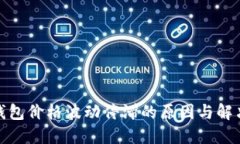 : TP钱包价格波动停滞的原