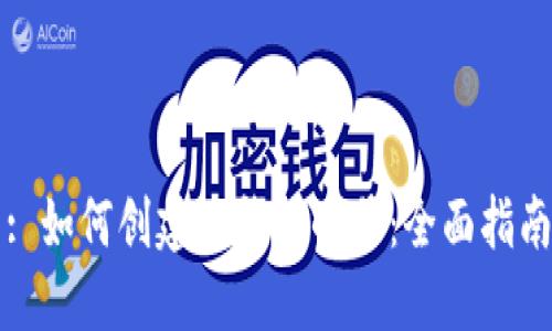 : 如何创建TP钱包小号：全面指南