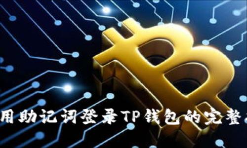  使用助记词登录TP钱包的完整指南