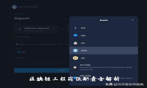 区块链工程岗位职责全解析
