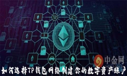 
如何选择TP钱包网络创建你的数字资产账户