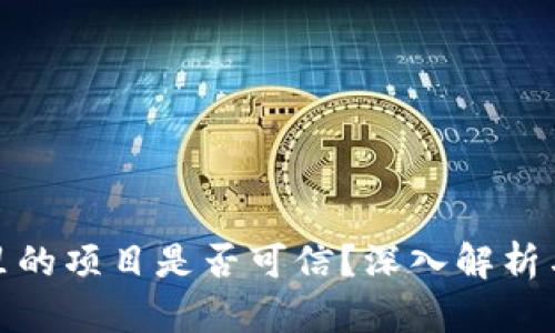 : TP钱包里的项目是否可信？深入解析与风险评估