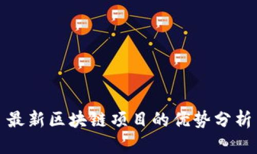 最新区块链项目的优势分析