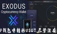 如何在TP钱包中转移USDT，