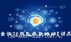 如何查询TP钱包收款地址？