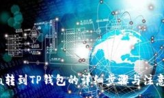:Luna转到TP钱包的详细步骤