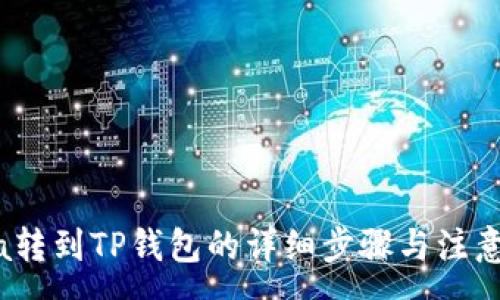 :
Luna转到TP钱包的详细步骤与注意事项